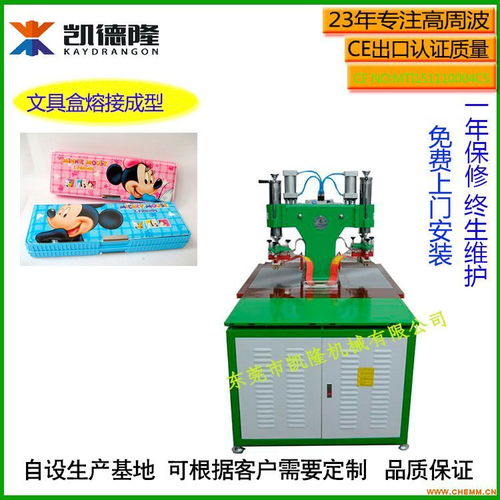 文具盒制造的秘密武器 高频塑胶熔接机与高周波热合机详解